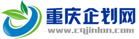 重慶企劃網(wǎng)