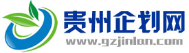 貴州企劃網(wǎng)