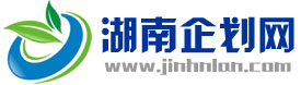 湖南企劃網(wǎng)