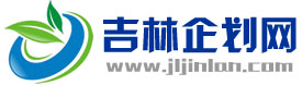 吉林企劃網(wǎng)