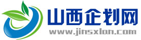 山西企劃網(wǎng)