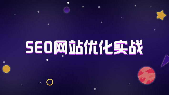 河南SEO公司教你怎么寫(xiě)好鄭州網(wǎng)站優(yōu)化方案