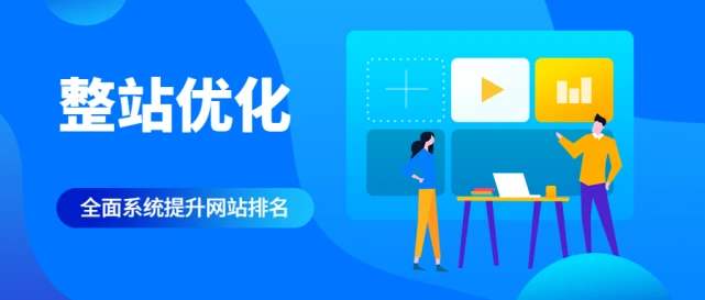 鄭州SEO整站優(yōu)化能讓你網(wǎng)站排名效果全面提升